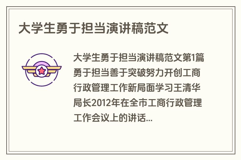 大学生勇于担当演讲稿范文