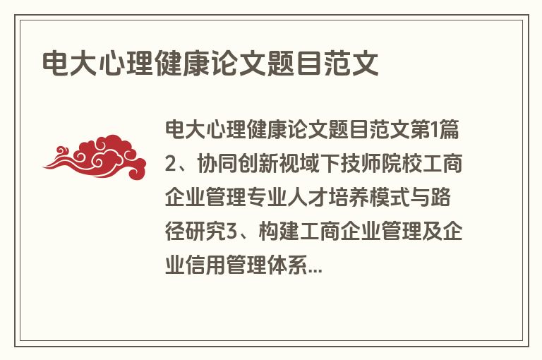 电大心理健康论文题目范文