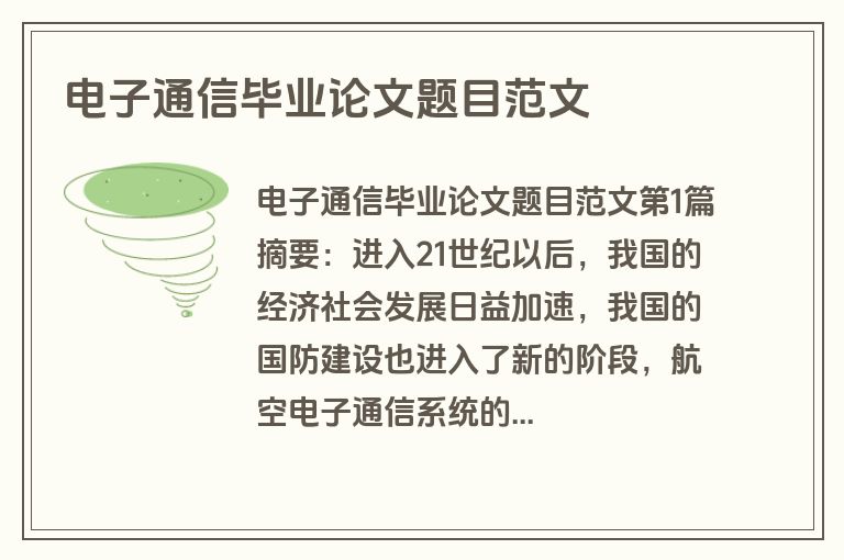 电子通信毕业论文题目范文