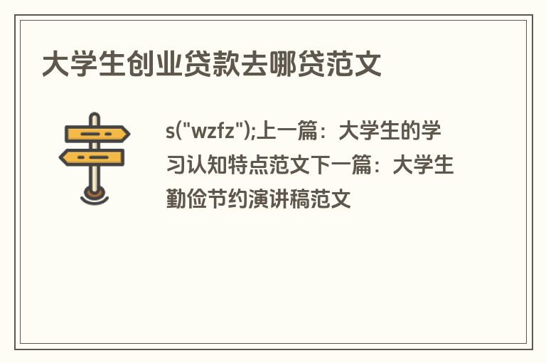 大学生创业贷款去哪贷范文