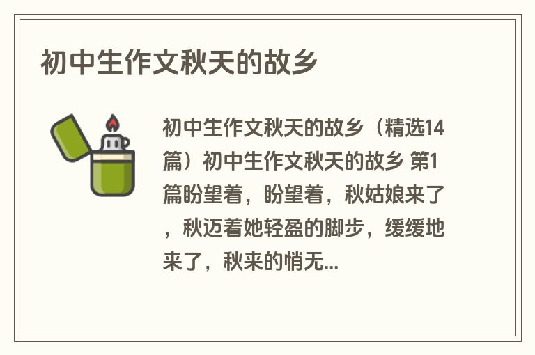 初中生作文秋天的故乡