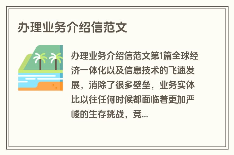 办理业务介绍信范文