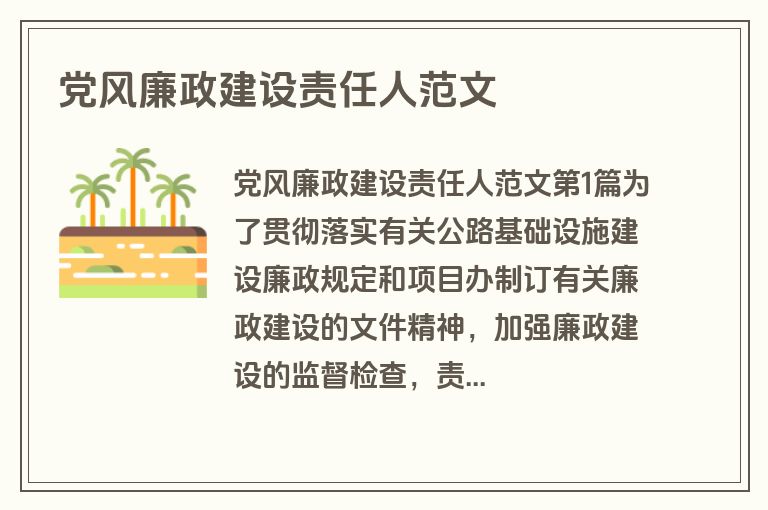 党风廉政建设责任人范文
