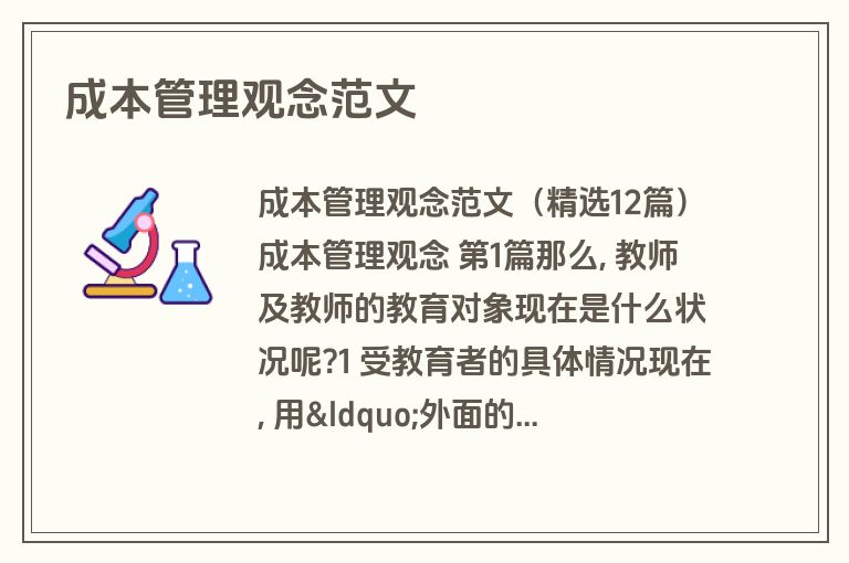 成本管理观念范文