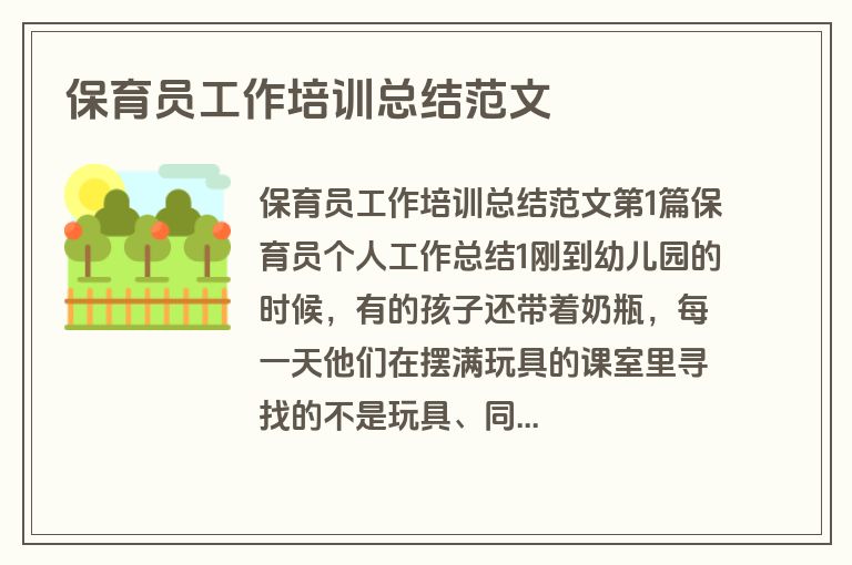 保育员工作培训总结范文