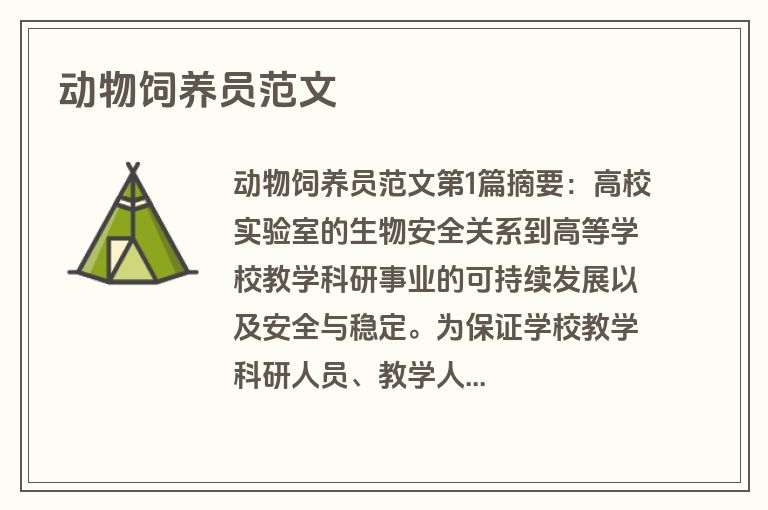 动物饲养员范文