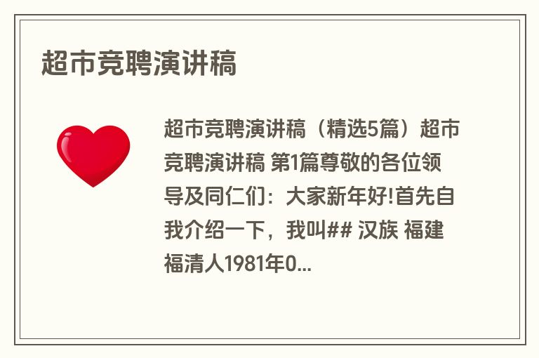 超市竞聘演讲稿