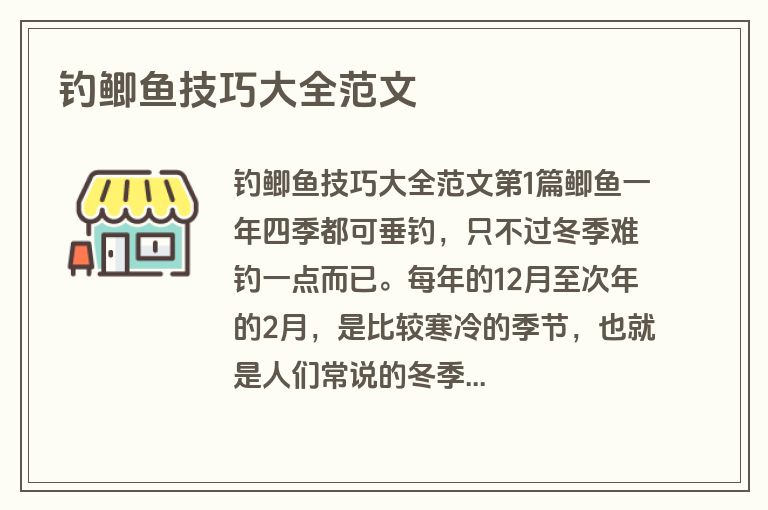 钓鲫鱼技巧大全范文