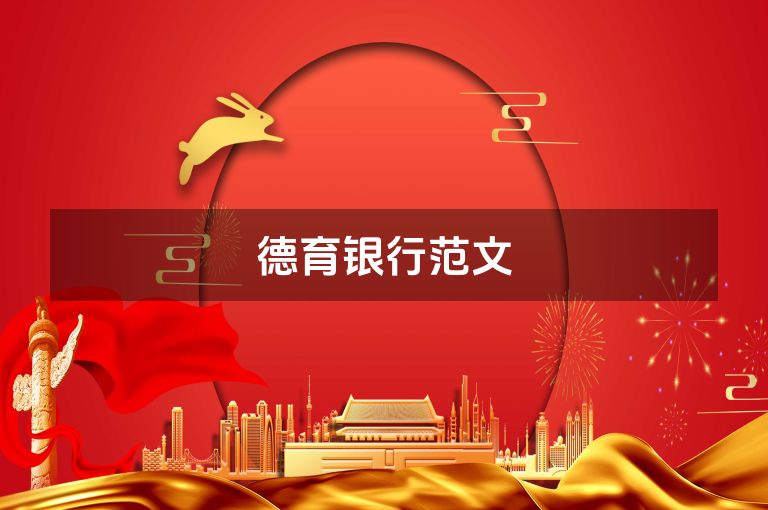 德育银行范文
