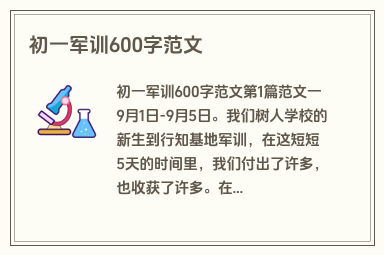 初一军训600字范文