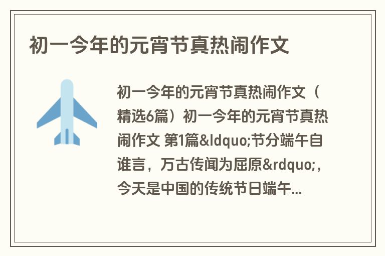 初一今年的元宵节真热闹作文