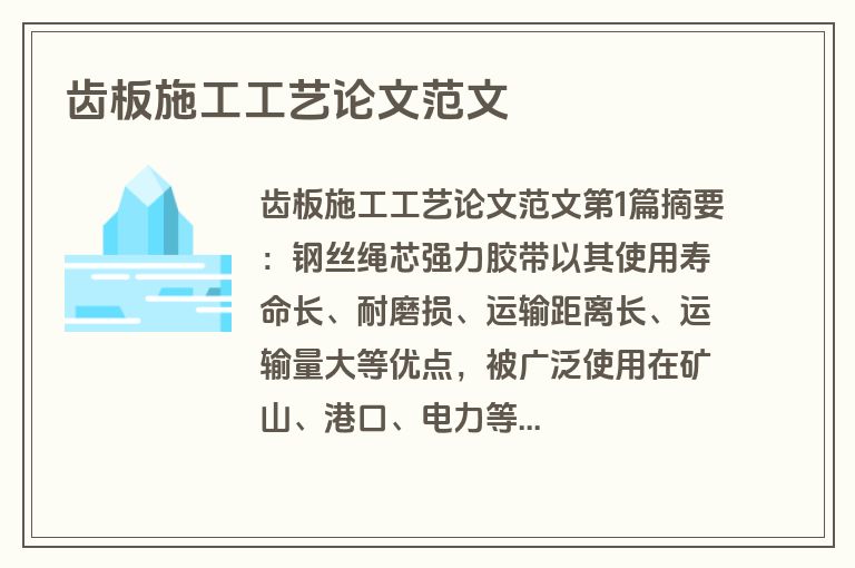 齿板施工工艺论文范文