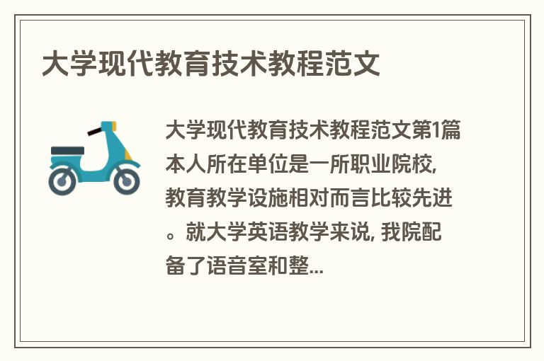 大学现代教育技术教程范文