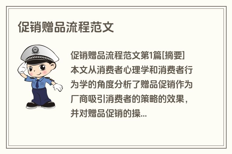 促销赠品流程范文