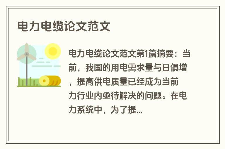 电力电缆论文范文