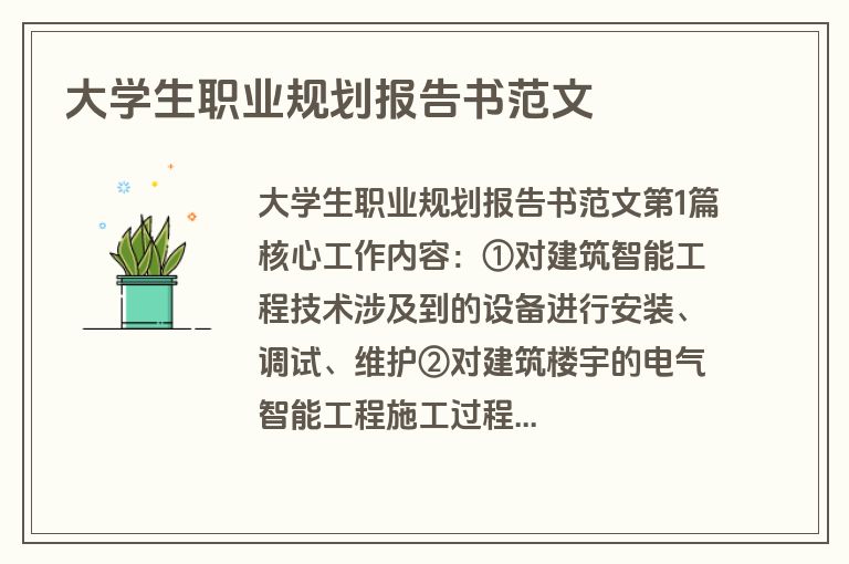 大学生职业规划报告书范文