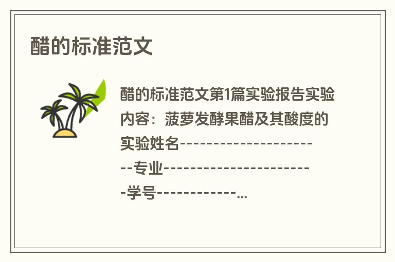 醋的标准范文