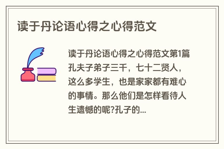 读于丹论语心得之心得范文