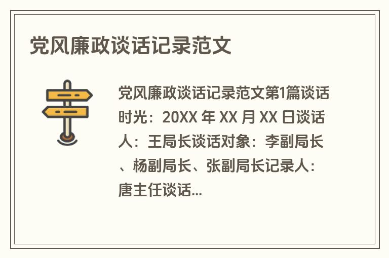 党风廉政谈话记录范文