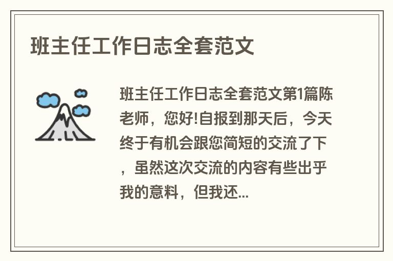班主任工作日志全套范文