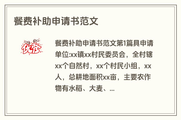 餐费补助申请书范文