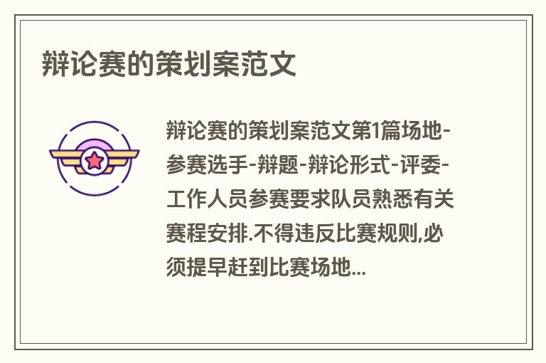辩论赛的策划案范文