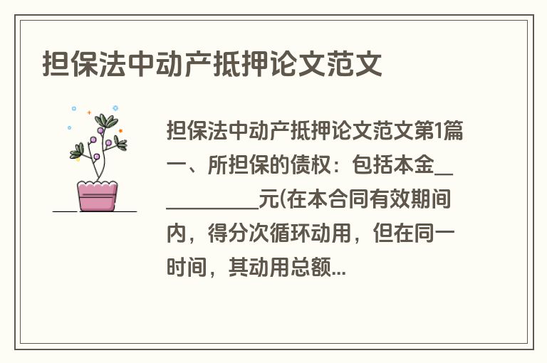 担保法中动产抵押论文范文