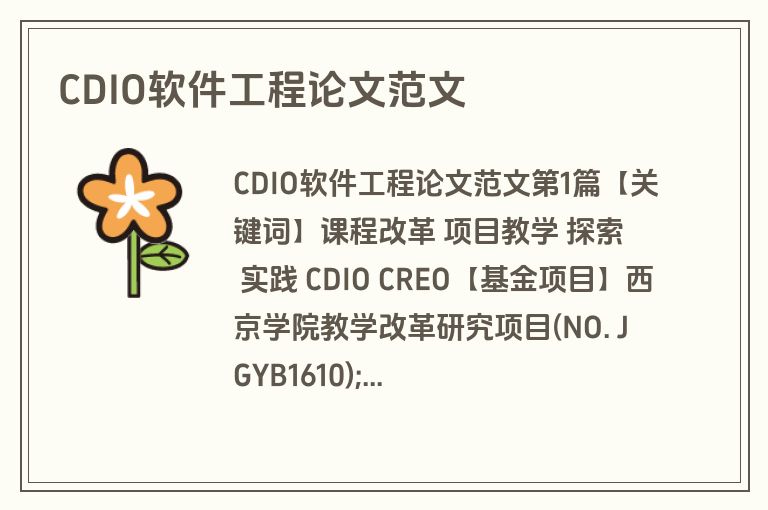CDIO软件工程论文范文