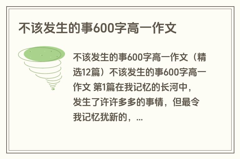不该发生的事600字高一作文