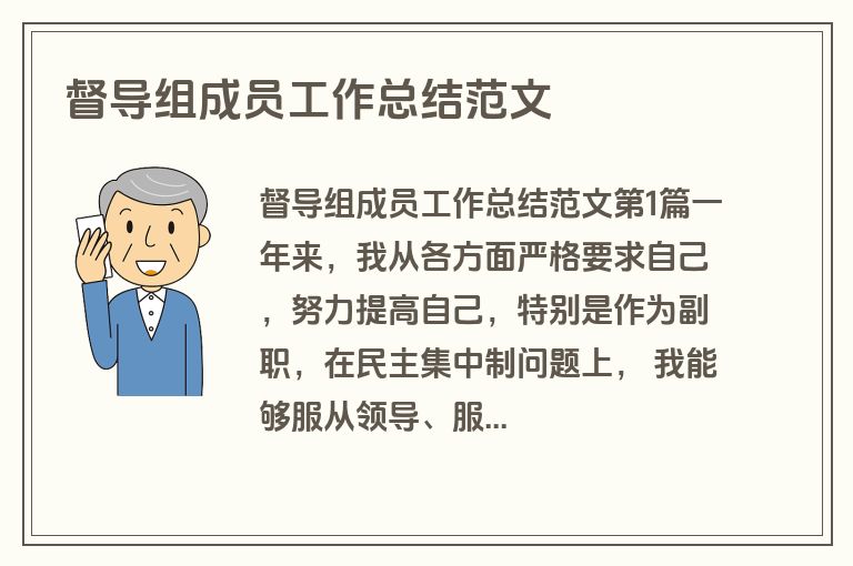 督导组成员工作总结范文