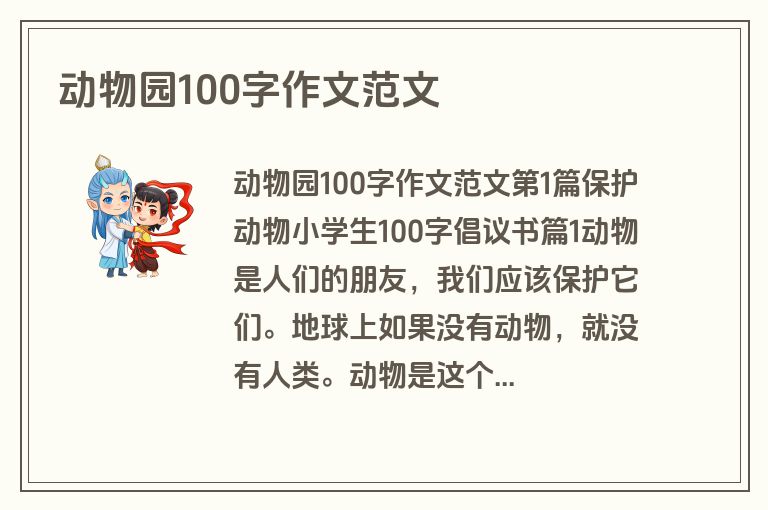 动物园100字作文范文
