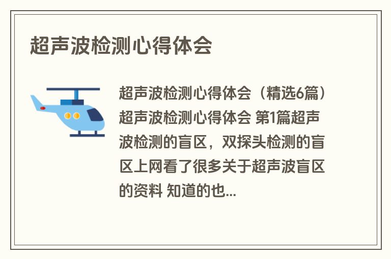 超声波检测心得体会