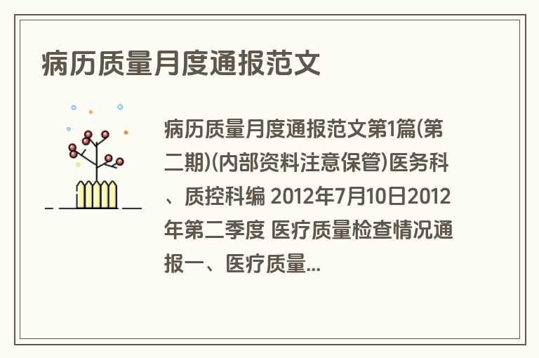 病历质量月度通报范文