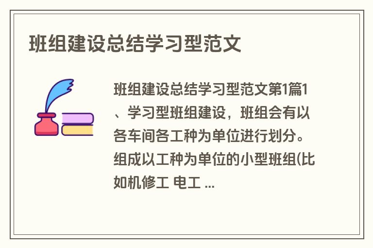 班组建设总结学习型范文