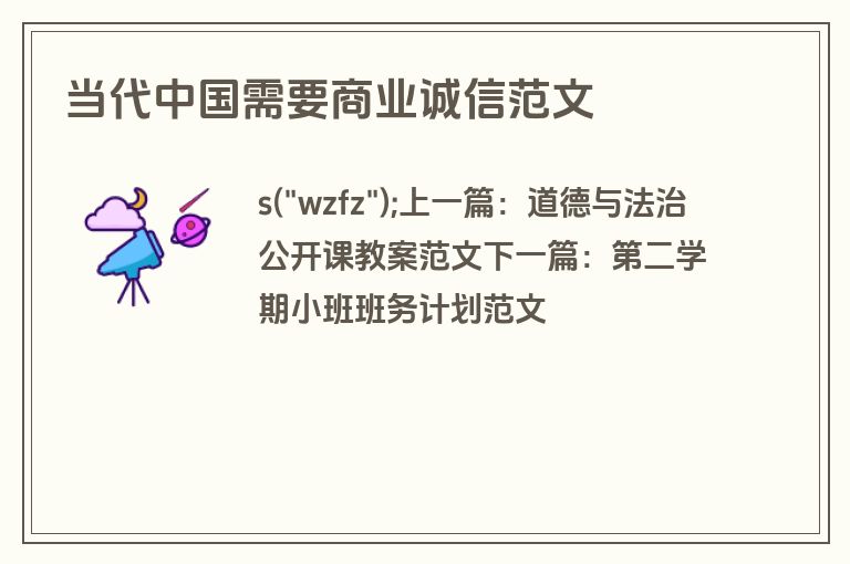 当代中国需要商业诚信范文