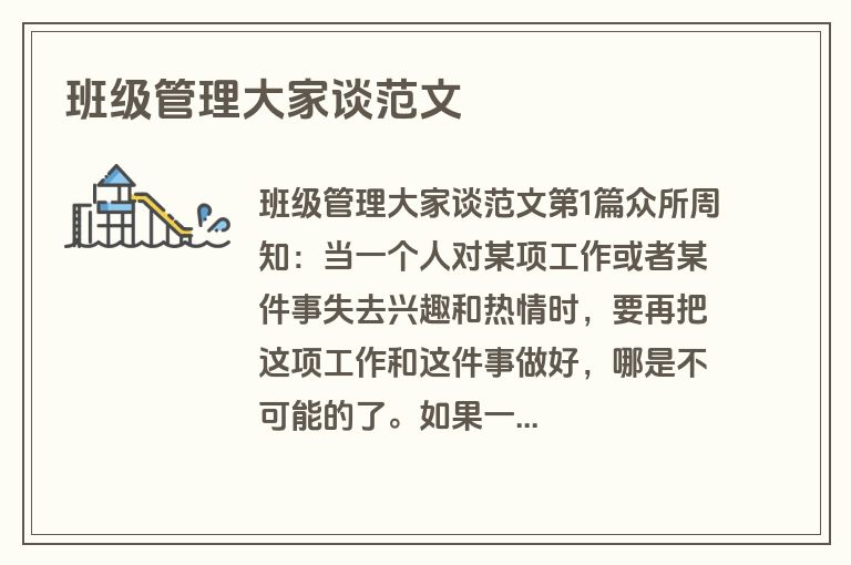 班级管理大家谈范文