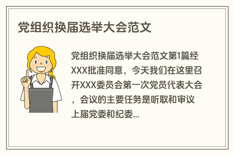 党组织换届选举大会范文
