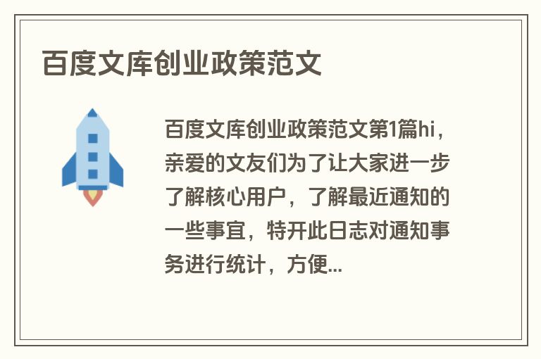 百度文库创业政策范文
