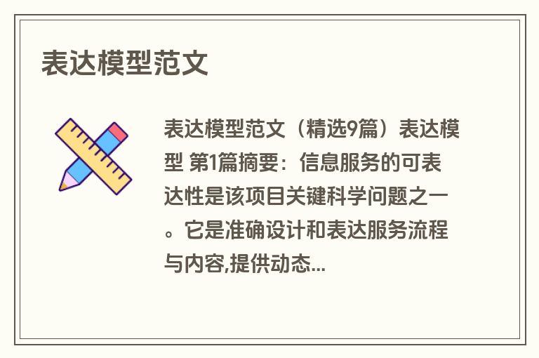 表达模型范文