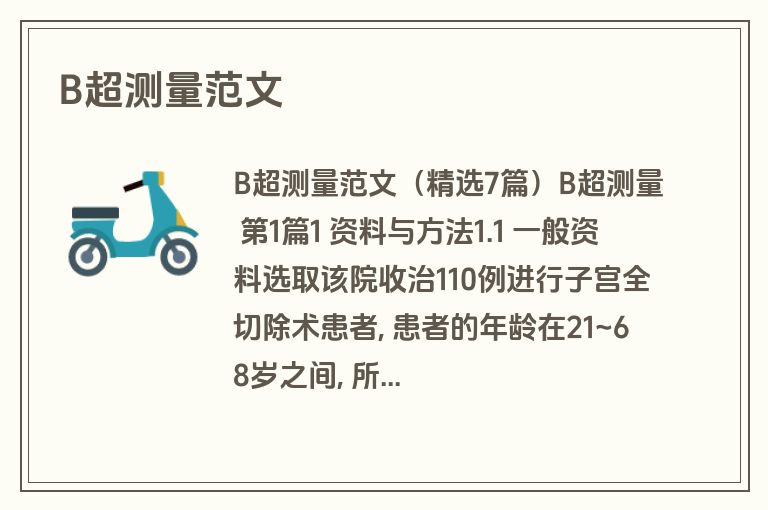 B超测量范文