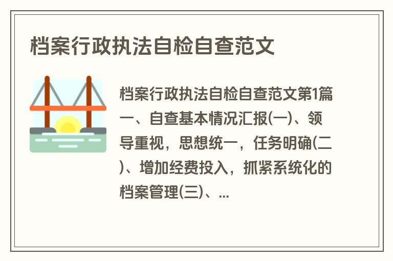 档案行政执法自检自查范文