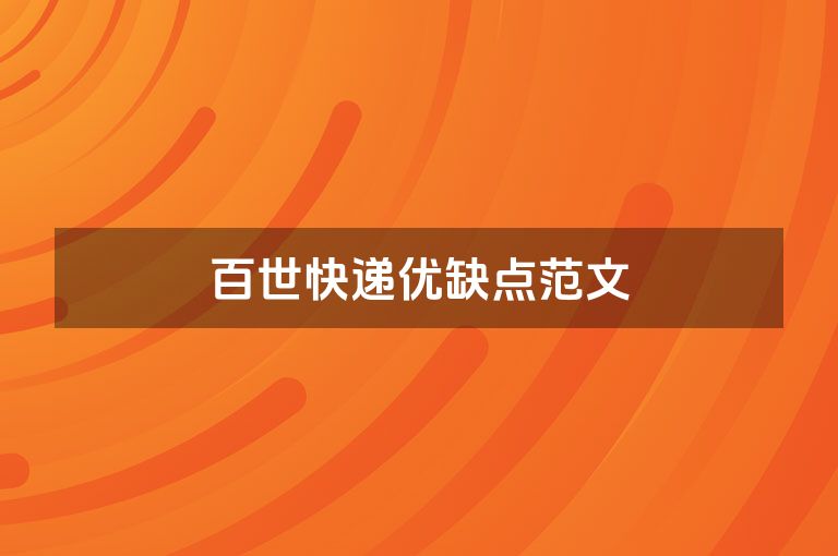 百世快递优缺点范文