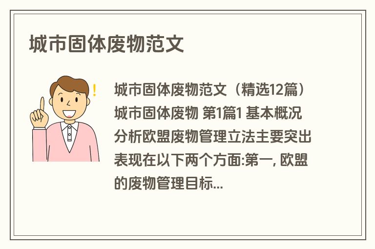 城市固体废物范文