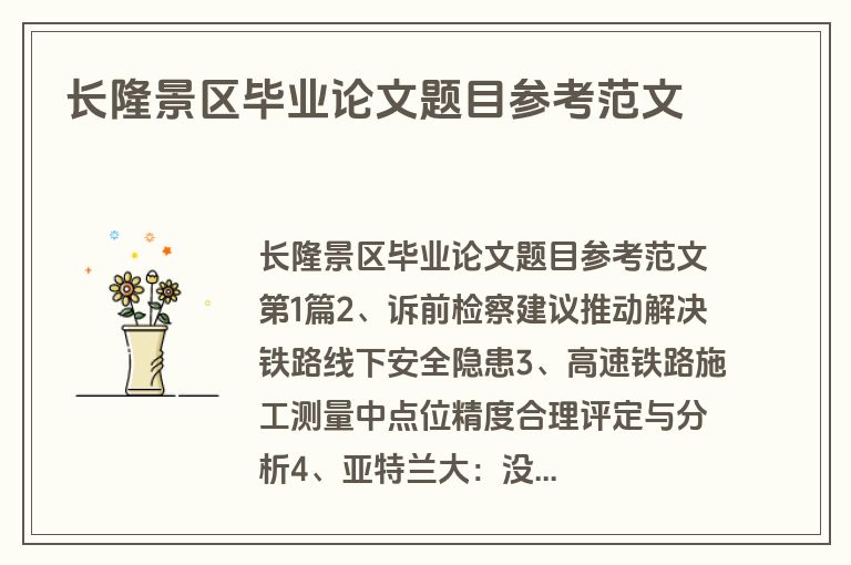 长隆景区毕业论文题目参考范文