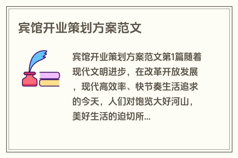 宾馆开业策划方案范文