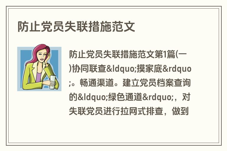 防止党员失联措施范文
