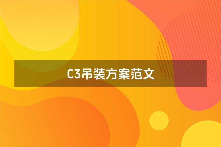 C3吊装方案范文