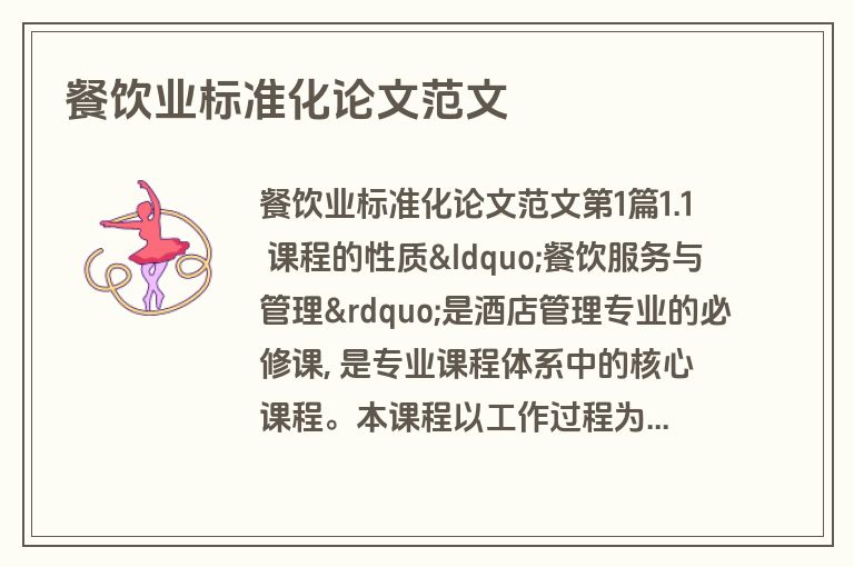 餐饮业标准化论文范文