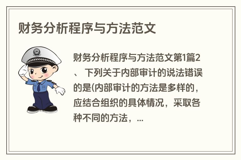财务分析程序与方法范文