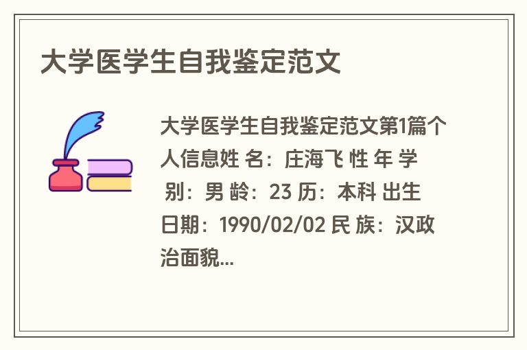 大学医学生自我鉴定范文